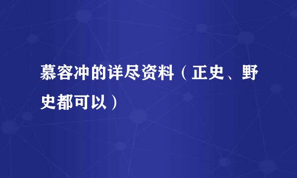 慕容冲的详尽资料（正史、野史都可以）