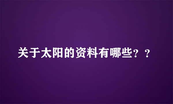 关于太阳的资料有哪些？？