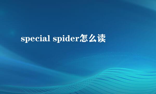 special spider怎么读