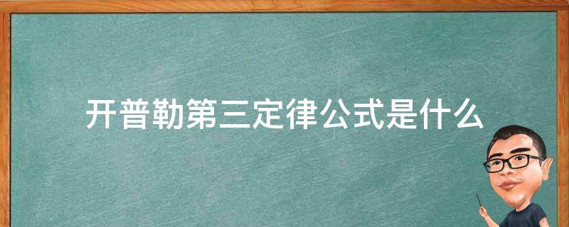 开普勒第三定律公式是什么?