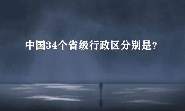 中国34个省级行政区分别是？