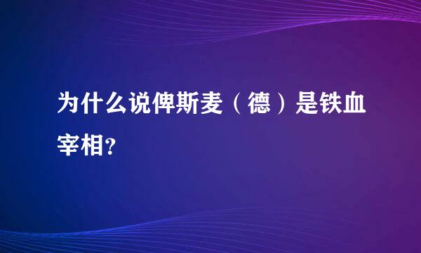 为什么说俾斯麦（德）是铁血宰相？