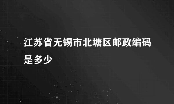 江苏省无锡市北塘区邮政编码是多少