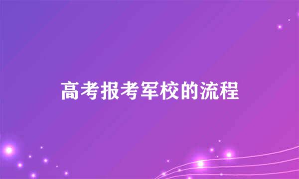 高考报考军校的流程