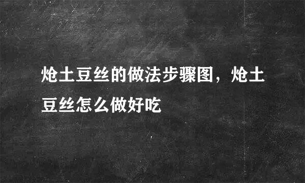 炝土豆丝的做法步骤图，炝土豆丝怎么做好吃