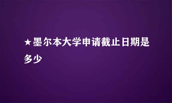 ★墨尔本大学申请截止日期是多少