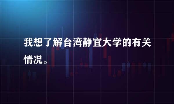 我想了解台湾静宜大学的有关情况。