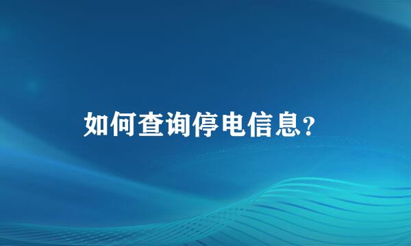 如何查询停电信息？