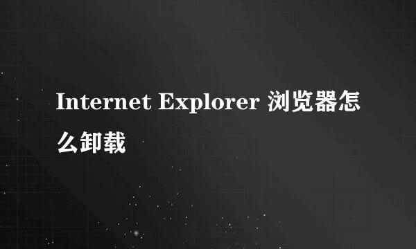 Internet Explorer 浏览器怎么卸载