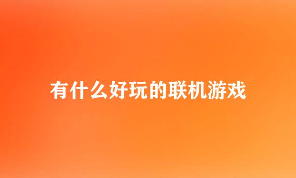 有什么好玩的联机游戏