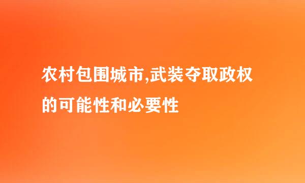 农村包围城市,武装夺取政权的可能性和必要性