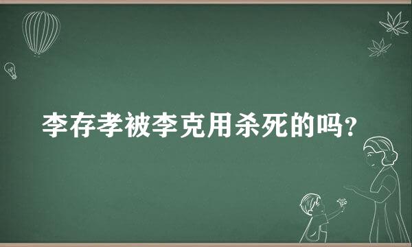 李存孝被李克用杀死的吗？