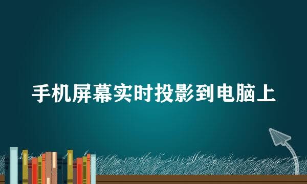 手机屏幕实时投影到电脑上