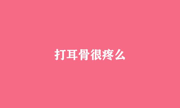 打耳骨很疼么