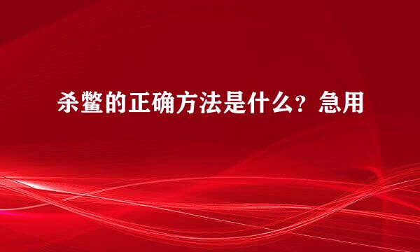 杀鳖的正确方法是什么？急用