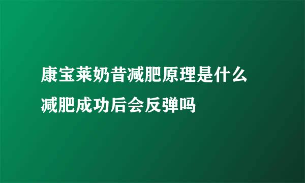 康宝莱奶昔减肥原理是什么 减肥成功后会反弹吗