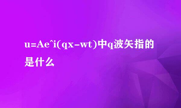 u=Ae^i(qx-wt)中q波矢指的是什么