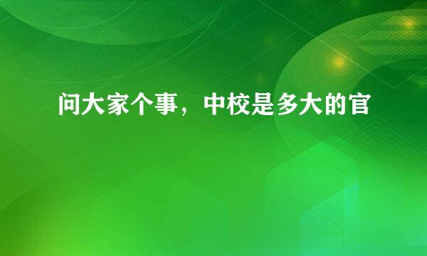 问大家个事，中校是多大的官