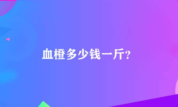 血橙多少钱一斤？