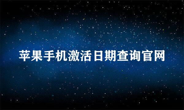 苹果手机激活日期查询官网