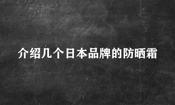 介绍几个日本品牌的防晒霜