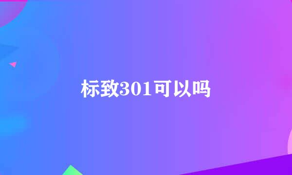 标致301可以吗