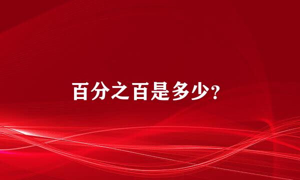 百分之百是多少？