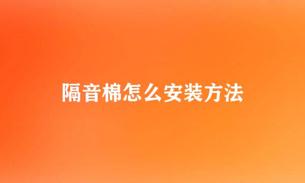 隔音棉怎么安装方法