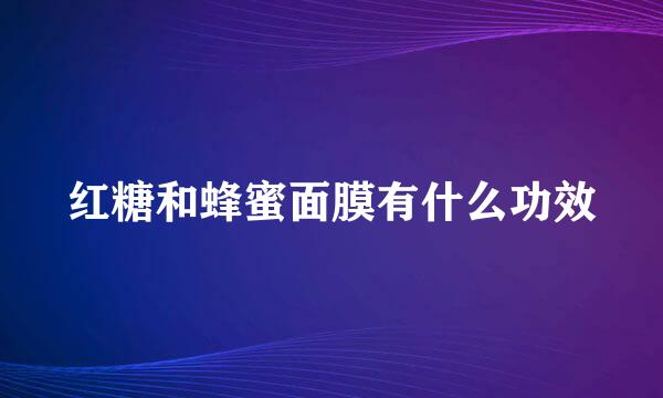 红糖和蜂蜜面膜有什么功效