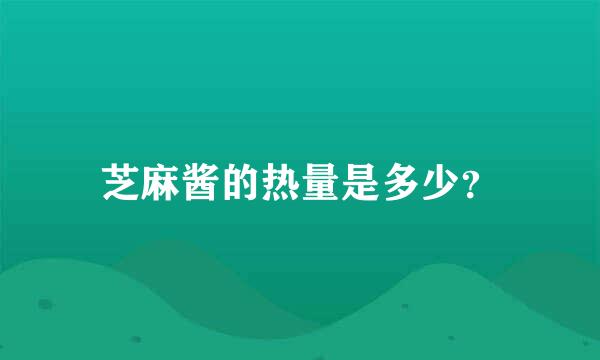 芝麻酱的热量是多少？