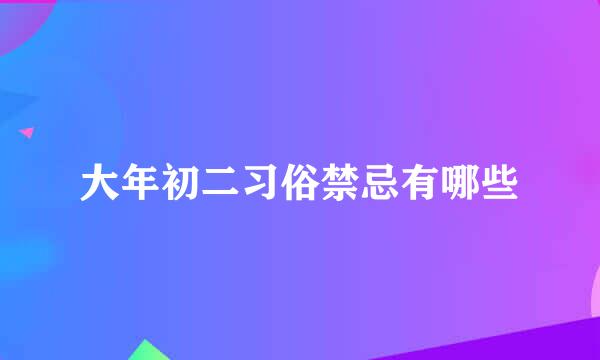 大年初二习俗禁忌有哪些