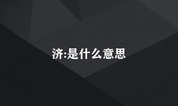 济:是什么意思