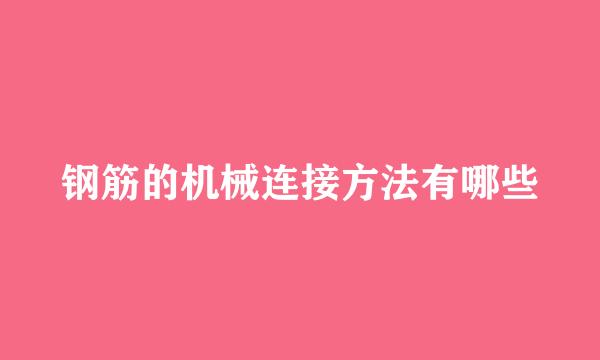 钢筋的机械连接方法有哪些