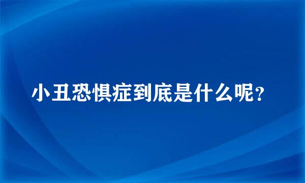 小丑恐惧症到底是什么呢？