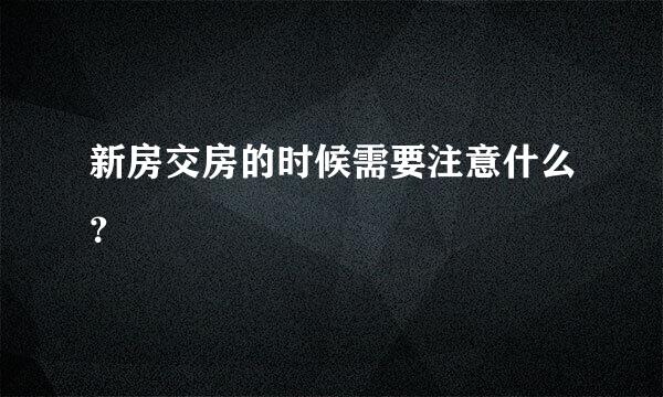 新房交房的时候需要注意什么？