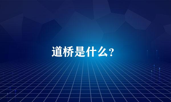 道桥是什么？