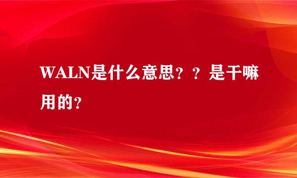 WALN是什么意思？？是干嘛用的？