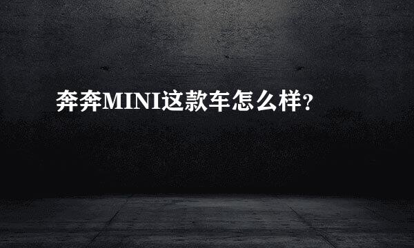 奔奔MINI这款车怎么样？