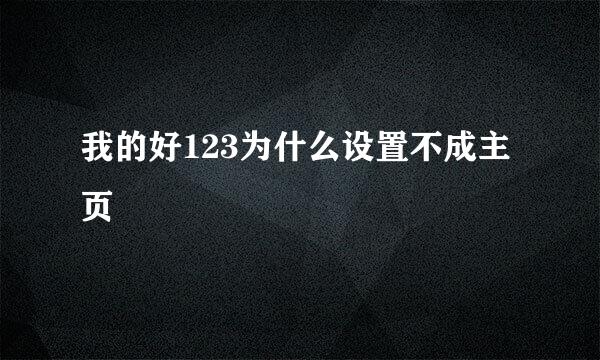 我的好123为什么设置不成主页