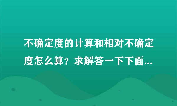 不确定度的计算和相对不确定度怎么算？求解答一下下面的题目。