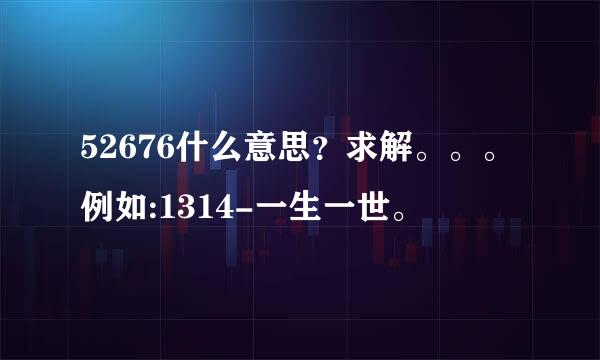 52676什么意思？求解。。。例如:1314-一生一世。