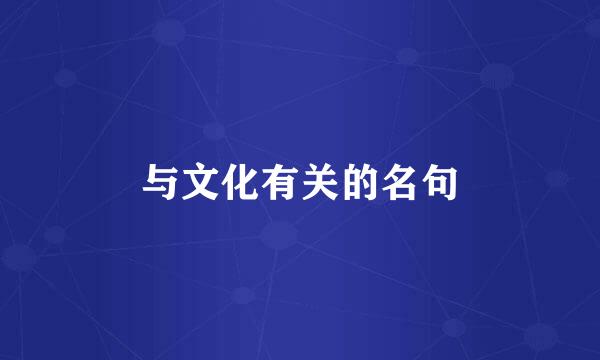 与文化有关的名句