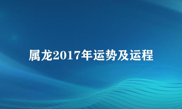 属龙2017年运势及运程