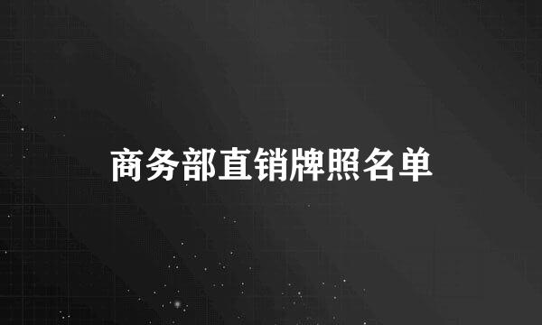 商务部直销牌照名单