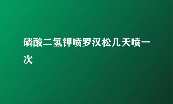 磷酸二氢钾喷罗汉松几天喷一次