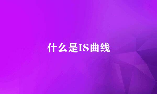 什么是IS曲线