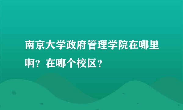 南京大学政府管理学院在哪里啊？在哪个校区？