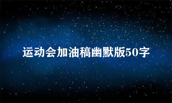 运动会加油稿幽默版50字