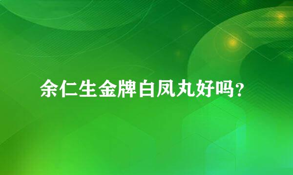 余仁生金牌白凤丸好吗？