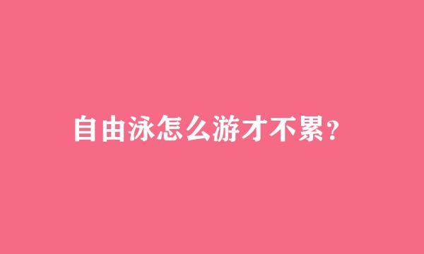 自由泳怎么游才不累？